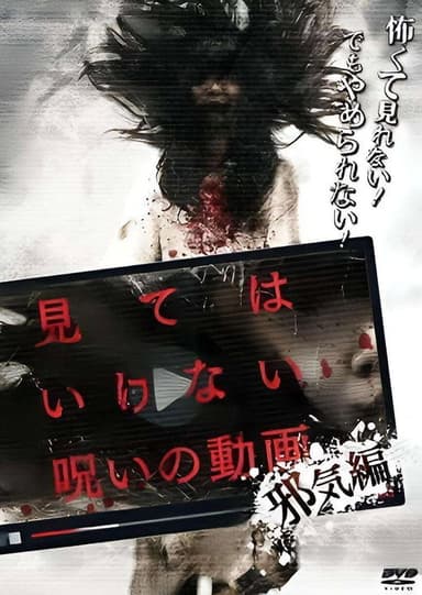 Cursed Video: Evil poster
