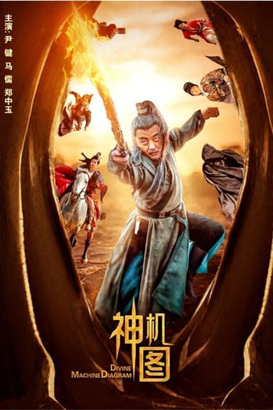 神机图 poster