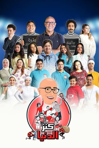 كنز الدنيا poster