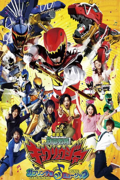 Zyuden Sentai Kyoryuger the Movie:  Gaburincho of Music poster
