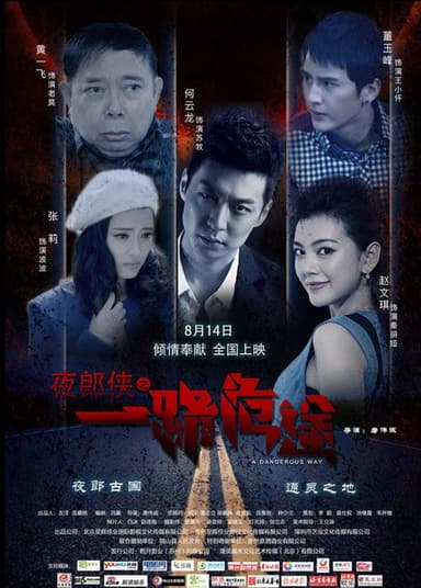 夜郎侠之一路危途 poster