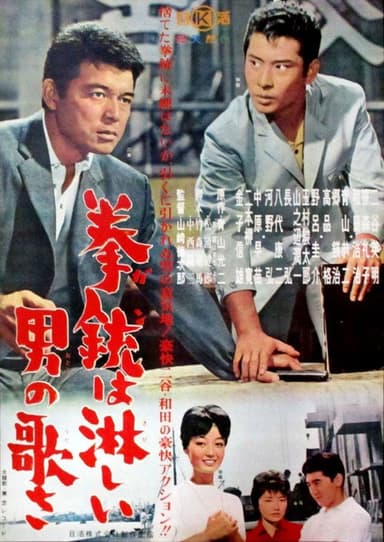 Kenjū wa samishī otoko no uta sa poster