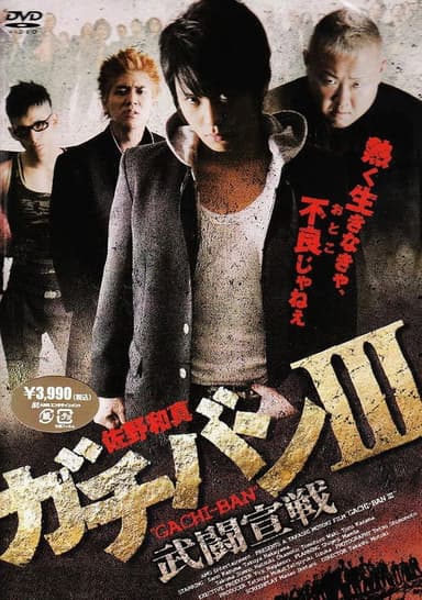 GACHI-BAN III poster