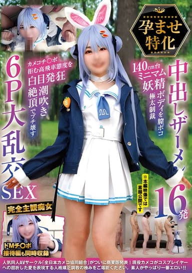 NCYF-043 孕ませ特化 中出しザーメン16発 140cm台ミニマム妖精ボディを膣ボコ極太制裁 カメコチ〇ポ拒む高飛車態度を白目発狂潮吹き絶頂でブチ壊す6P大乱交SEX poster