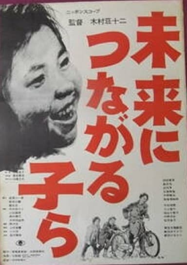 Mirai ni tsunagaru ko ra poster