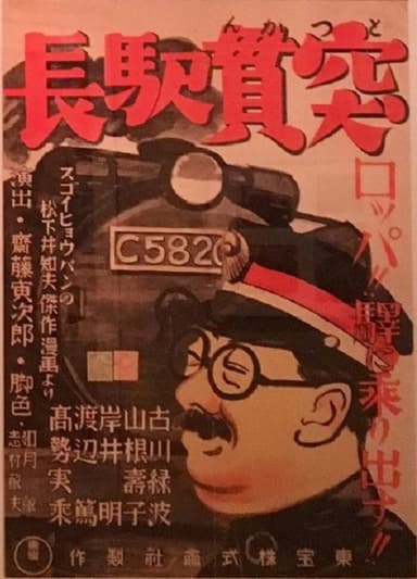 Tokkan ekichô poster