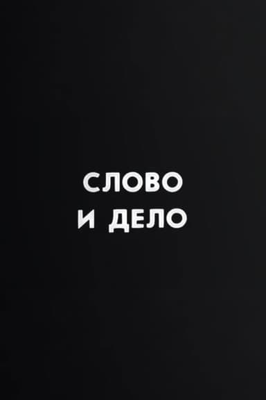Ну погоди! Слово и дело poster