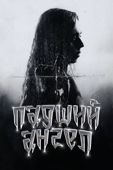 Sasha Maloy: Fallen Angel poster