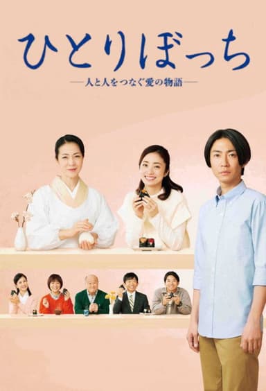 Hitoribocchi - Hito to Hito wo Tsunagu Ai no Monogatari poster
