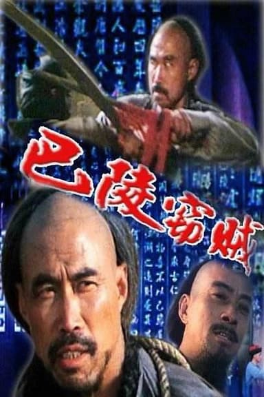 The Thief of Baling poster