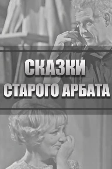 Tales of the Old Arbat poster