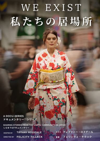 We Exist 私たちの居場所 poster