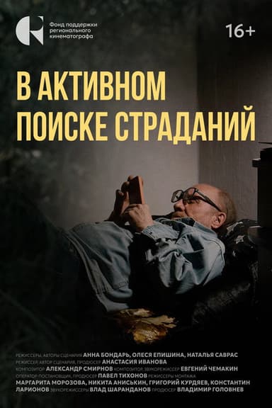 В активном поиске страданий poster