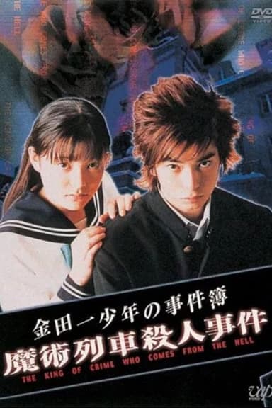 Western-style Village Murder Case poster