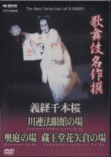 義経千本桜 川連法眼館の場 poster