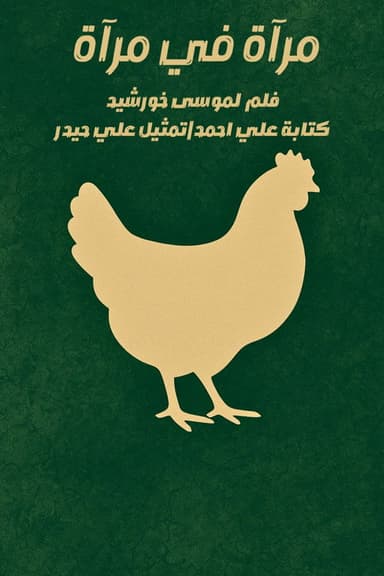 مرآة في مرآة poster