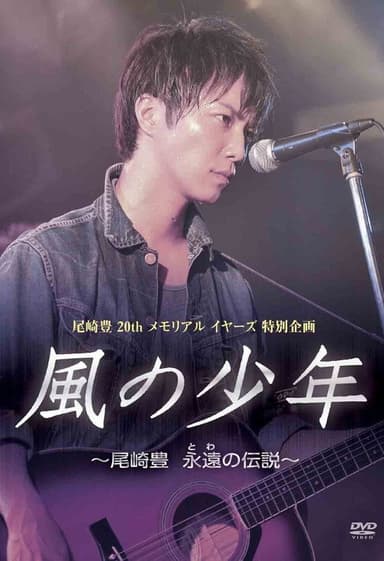Kaze no Shounen: Ozaki Yutaka Towa no Densetsu poster