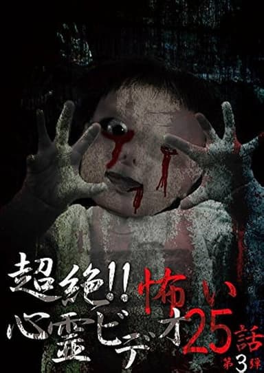 Super!! Scary Psychic Video: 25 Stories #3 poster