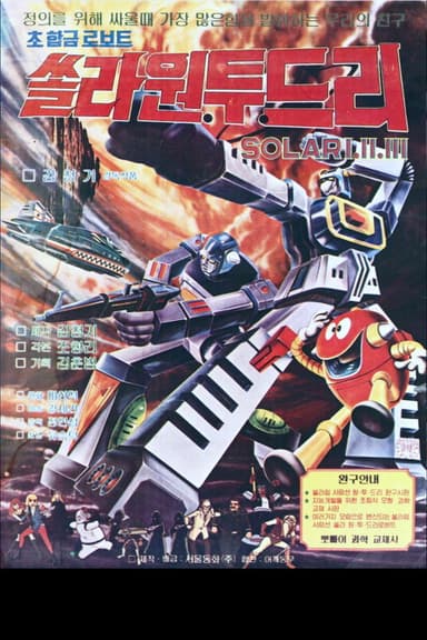 Super Alloy Robots - Solar 1.2.3 poster