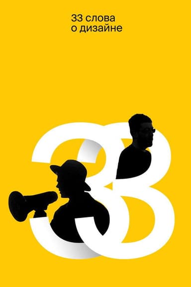 33 Words About Design poster