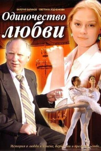 Odinochestvo lyubvi poster