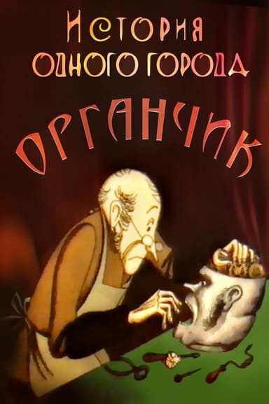 The History of a City. Organchik poster