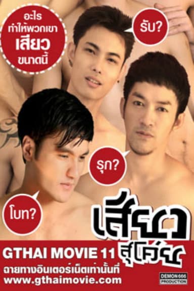GThai Movie 11: So Thrilling poster