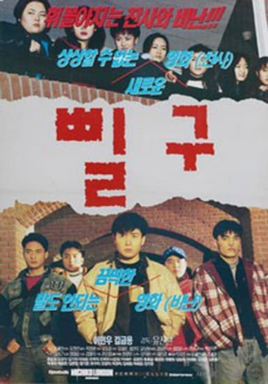 Pil-gu poster