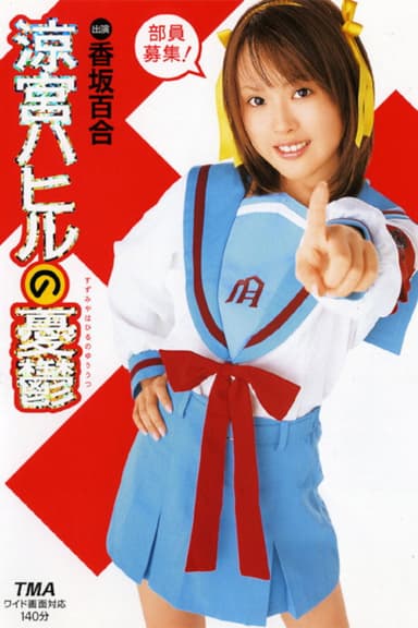 The Melancholy of Hahiru Suzumiya poster