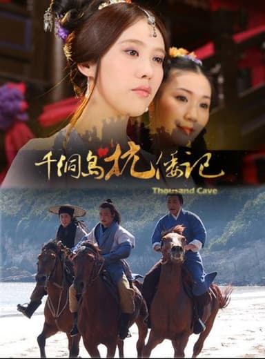 千洞岛抗倭记 poster