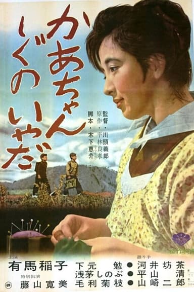 Don't Ever Die, Mama! poster