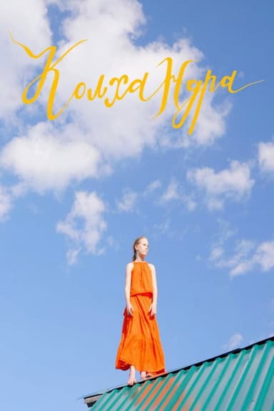 Колхандра poster