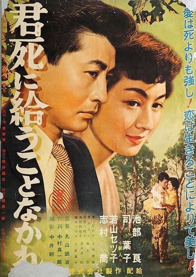 君死に給うことなかれ poster