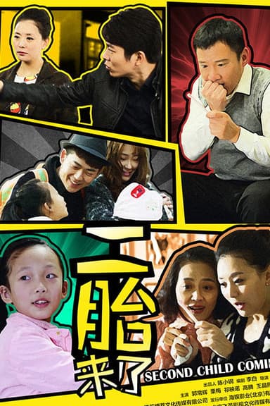二胎来了 poster