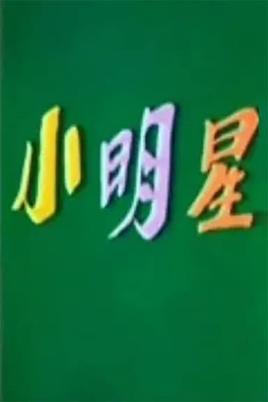 小明星 poster