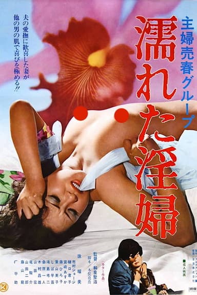 Shufu baishun group: Nureta inpu poster