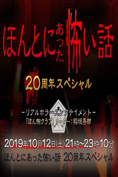 毛骨悚然撞鬼经 20周年特别篇 poster