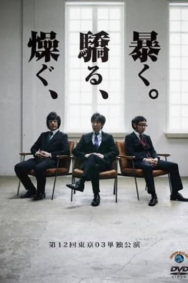 第12回東京03単独公演 「燥ぐ、驕る、暴く。」 poster