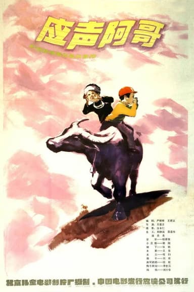 Ying sheng a ge poster