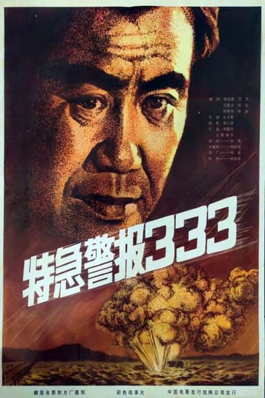 Te ji jing bao 333 poster