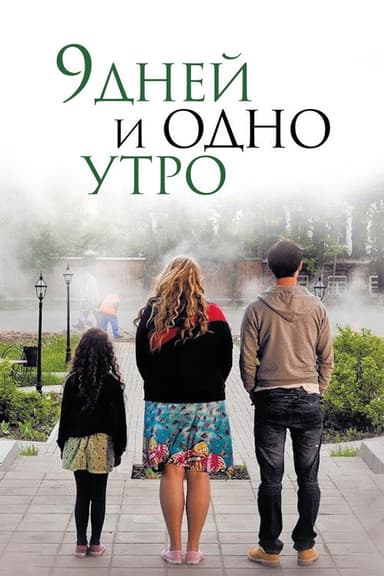 Nine Days and One Morning poster