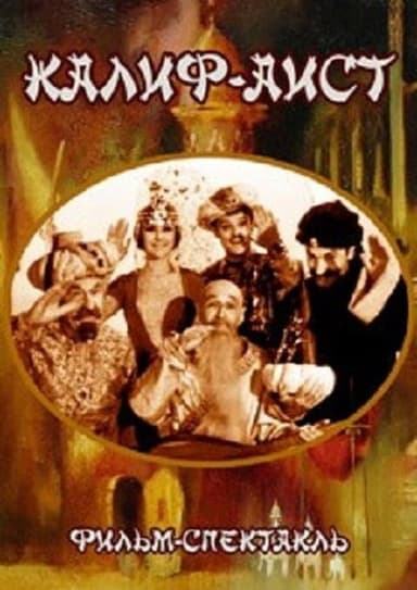 Калиф-аист poster