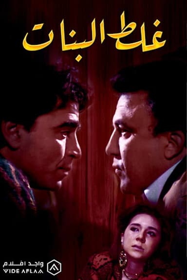 Ghalat El Banat poster