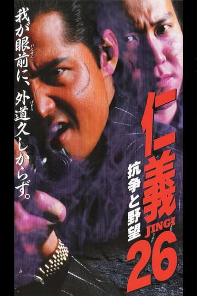 Jingi  26: Conflict and Ambition poster