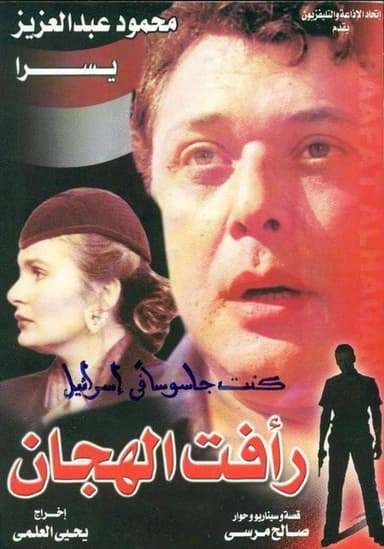 Raafat Al Haggan (part 2) poster