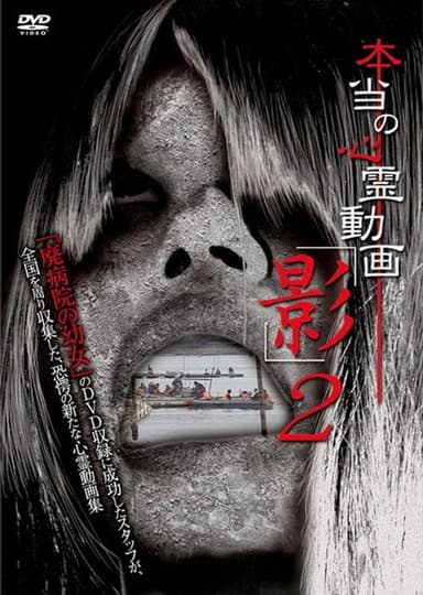 Hontō no Shinrei Dōga 'Kage' 2 poster