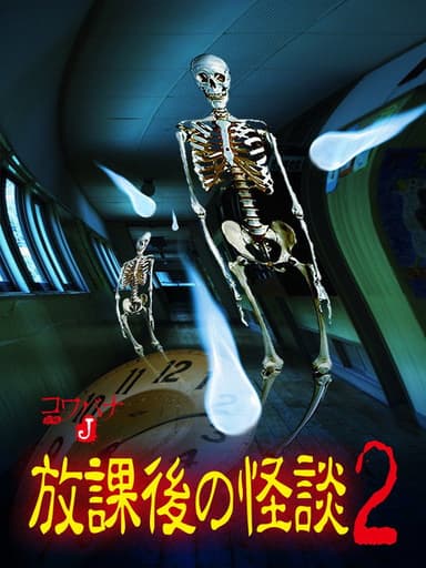 Kowabana J: After School Ghost Stories 2 poster