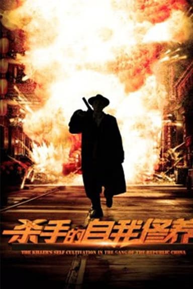 杀手的自我修养 poster