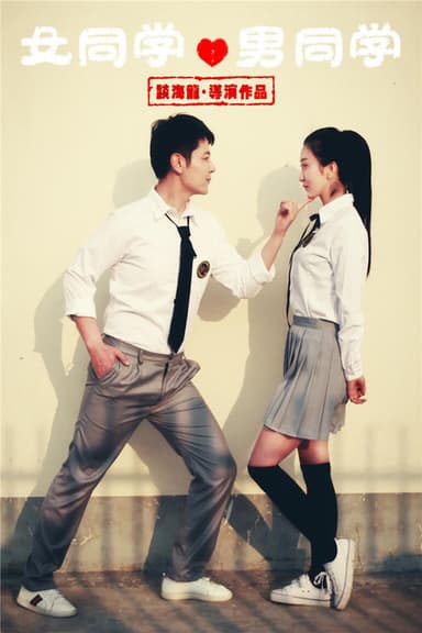 女同学男同学 poster