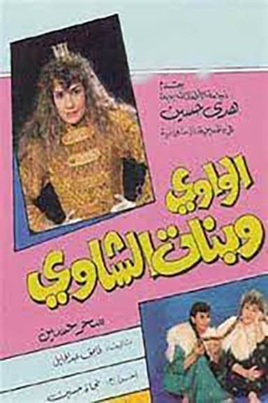 الواوي وبنات الشاوي poster